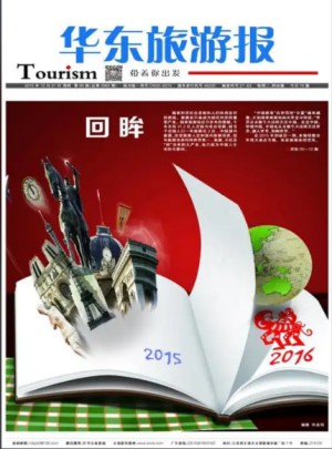 华东旅游报
